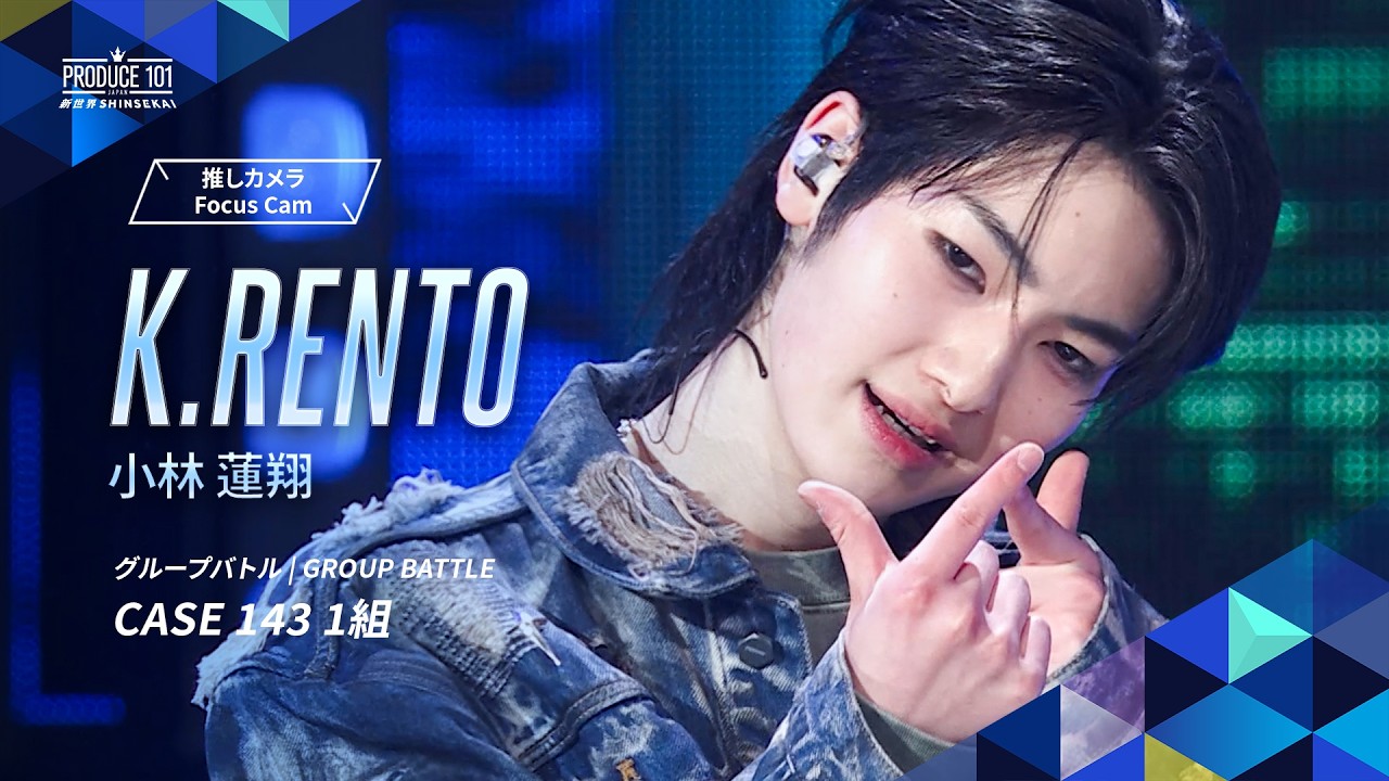 グループバトル 推しカメラ｜K.RENTO  (小林 蓮翔)｜Stray Kids ♪CASE 143 [ 1組 ]