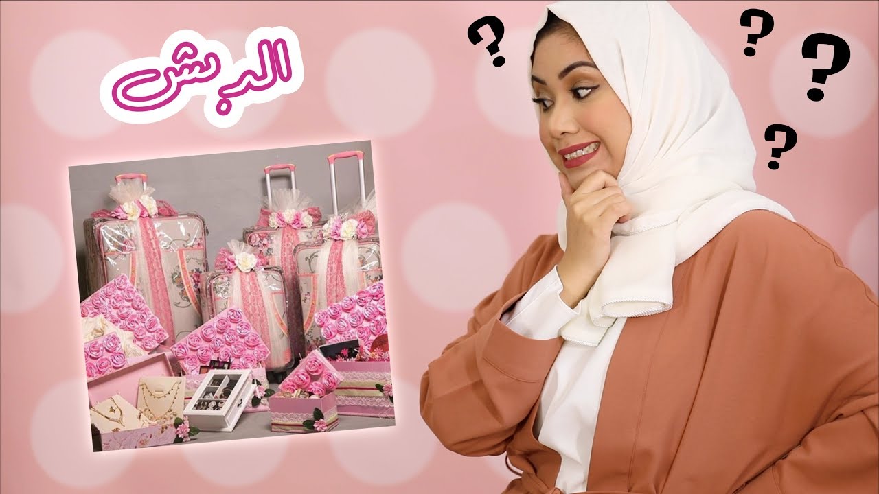 كيف تجهزي تجهيزات العروس (الدبش) نصايح وأفكار + قيف اواي