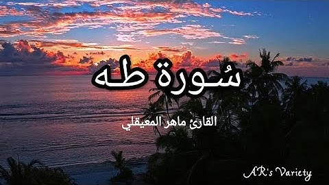 {سُـورة طـه} القارئ ماهر المعيقلي، صوت يُريح القلب🫀🎧