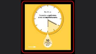 ⏳💰 "Максимум из Минуты: 10 Секретов Оптимизации Времени для Максимального Заработка | Аудиокнига