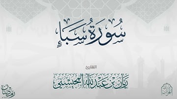 القارئ : ريان المحيسني تلاوة رائعة لسورة سبأ كاملة رمضان 1445هـ