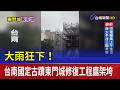 大雨狂下！ 台南國定古蹟東門城修復工程鷹架垮
