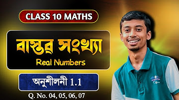 Class 10 Maths chapter 01 // Real Numbers // বাস্তৱ সংখ্যা // SEBA // Exercise 1.1// HSLC 2026