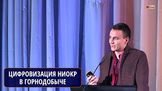 Цифровизация НИОКР в Горнодобывающих компаниях. Игорь Всеволодович Гриневский, НИТУ МИСИС