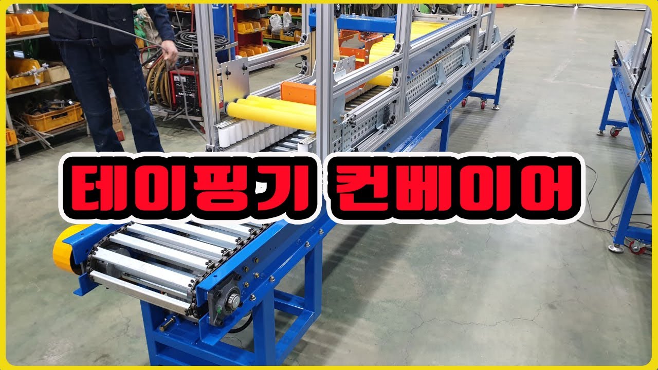 [테이핑기컨베이어] - [(주)삼현컨베이어] #컨베이어제작 #컨베이어 #콘베어 #conveyor