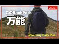 【Review】Able Carry Daily Plus / タウンユースからアウトドアまで、どんなシーンにも対応する万能バックパック