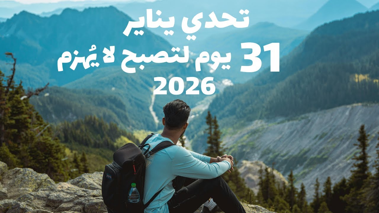 تحدي يناير 31 يومًا لرجل لا يهزم