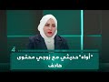 المرشحة رنا أحمد عن محتوى لها أواه حديثي مع زوجي على منصات التواصل الاجتماعي محتوى هادف 