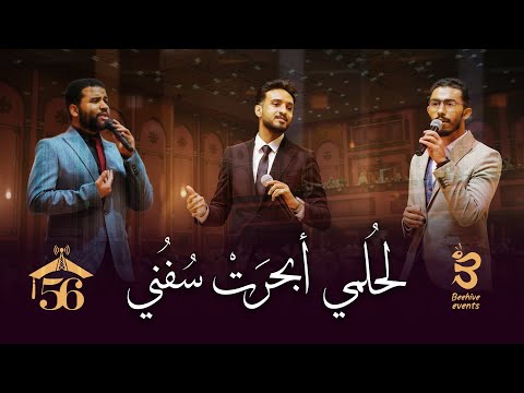 انشودة هندسة لحلمي أبحرت سفني الكليب الرسمي  