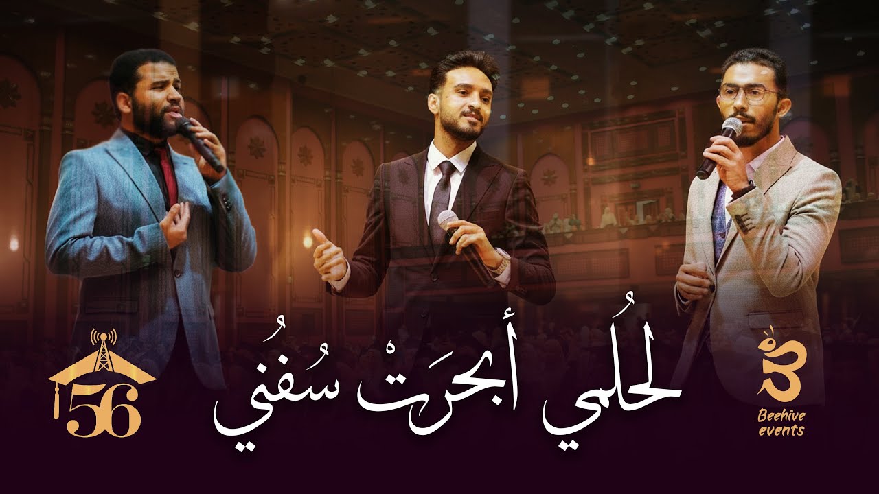 انشودة هندسة | لحلمي أبحرت سفني | الكليب الرسمي _ Official clip