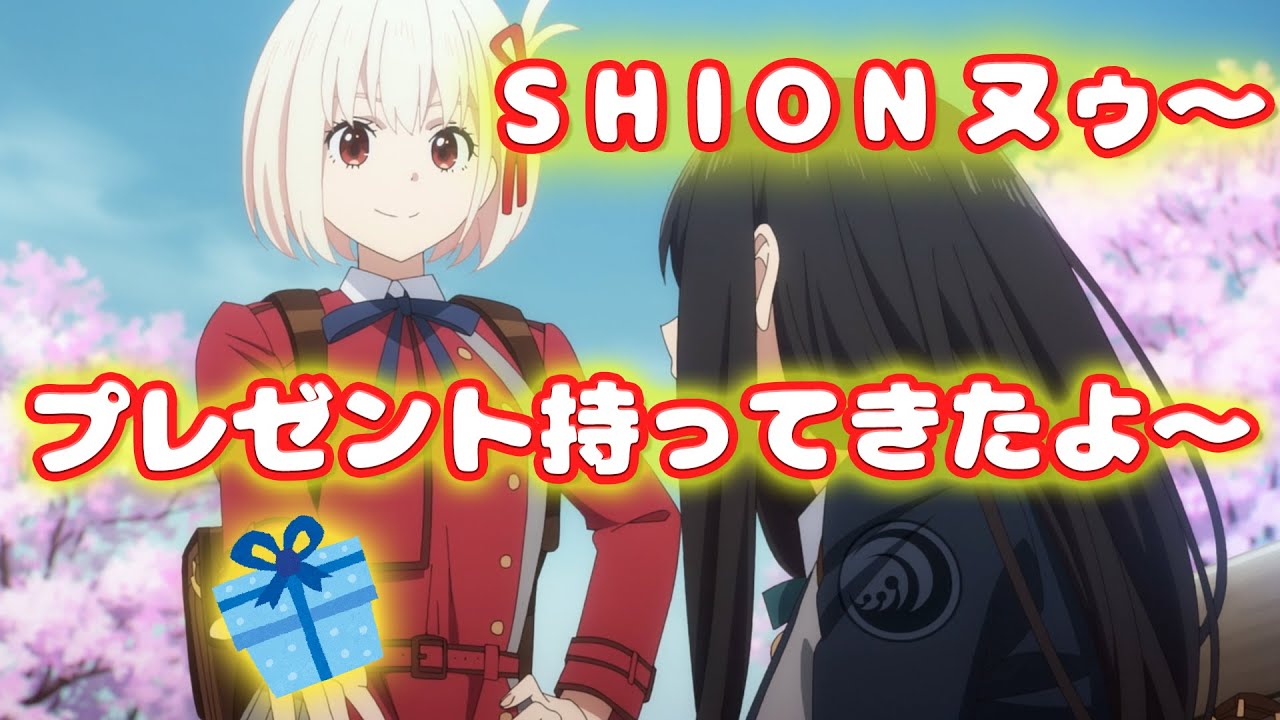 知佳さんから誕プレもらってウキウキのSHIONヌゥ【リコリコラジオ】【文字起こし】【リコリスリコイル】安済知佳 若山詩音