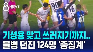 기성용 맞고 쓰러지기까지…물병 던진 인천 팬 124명 '중징계' / SBS 8뉴스