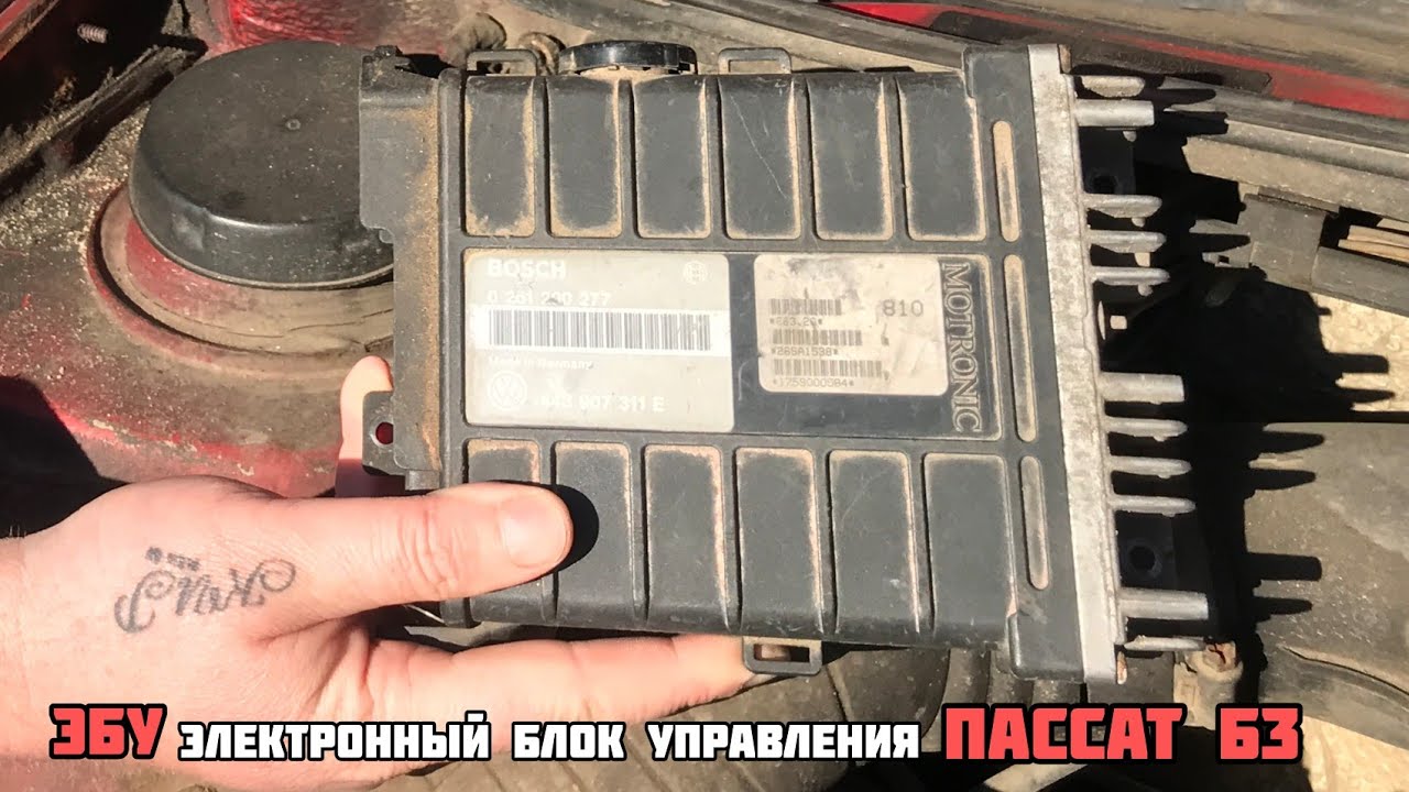 Как снять эбу пассат б4