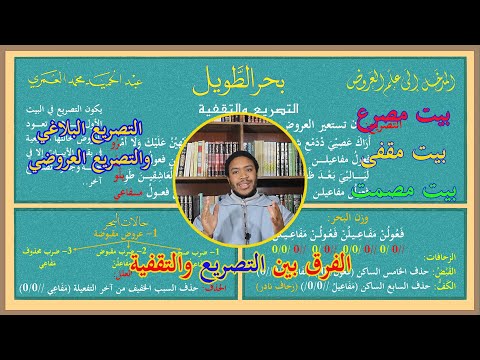 المدخل إلى علم العروض 7 ملحق الحلقة السادسة التصريع والتقفية