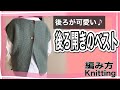 How to knit vest(編み物)トレンド！棒針編みで真っすぐ編みの後ろ開きのベストの編み方