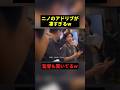 ニノのアドリブが凄すぎるw#すごい #感動 #shorts