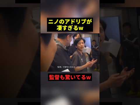 ニノのアドリブが凄すぎるw#すごい #感動 #shorts