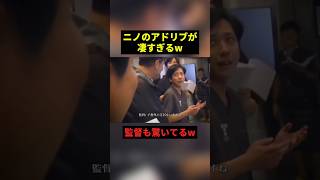 ニノのアドリブが凄すぎるw#すごい #感動 #shorts