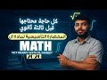 المحاضرة التأسيسية لمادة ال Math تالتة ثانوي 2026 م يوسف الشريف 