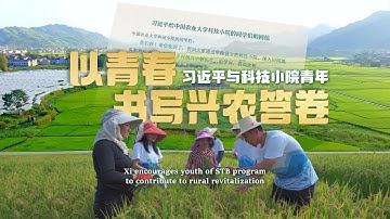 时政微视频 | 以青春书写兴农答卷——习近平与科技小院青年