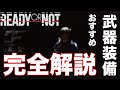 初心者さんにおすすめな武器、装備を完全解説！！！！ - Ready or Not【ゆっくり解説】