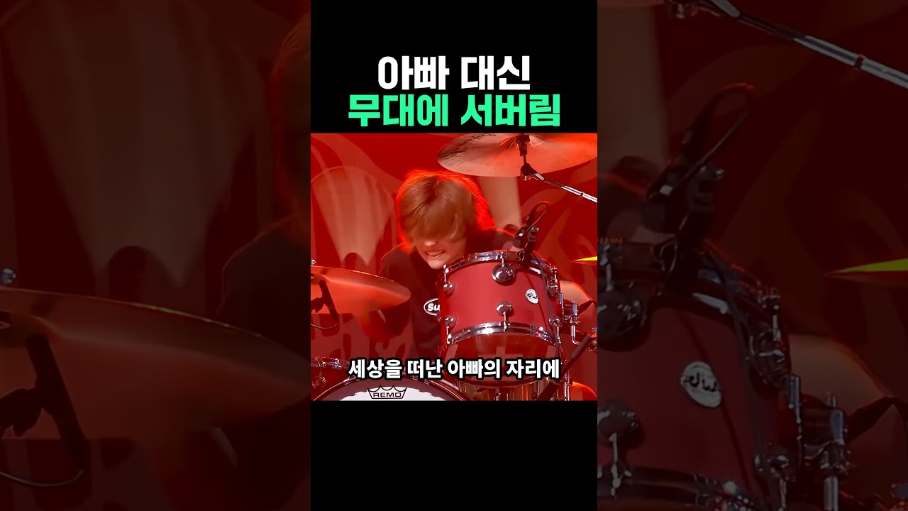 아빠 대신 무대에 서버림