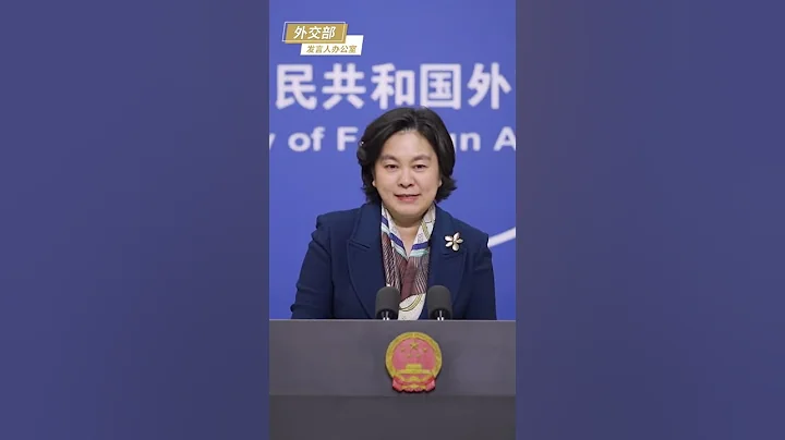 華春瑩：中國是唯一奉行不首先使用核武器政策的國家，希望美方也能儘快做出相同承諾 丨傳遞新聞 - 天天要聞