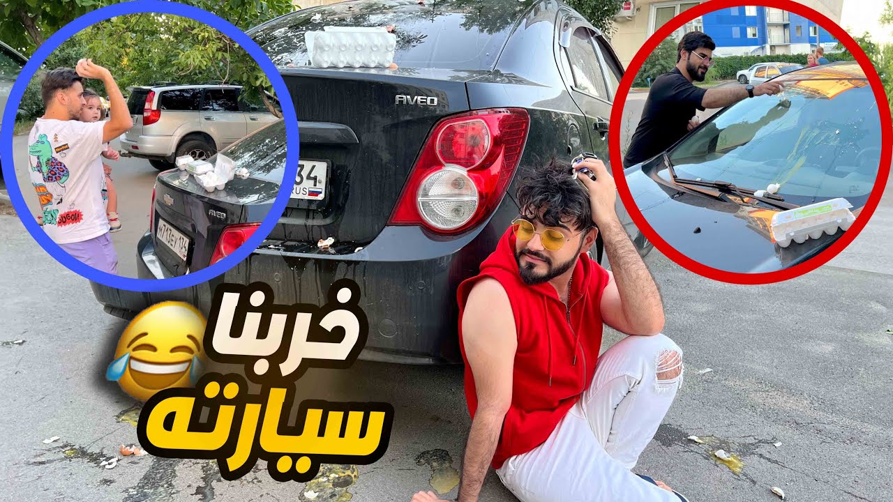 كسرنا بيض على سيارة محمد كريم شوفو شصار😱|مصطفى حسن