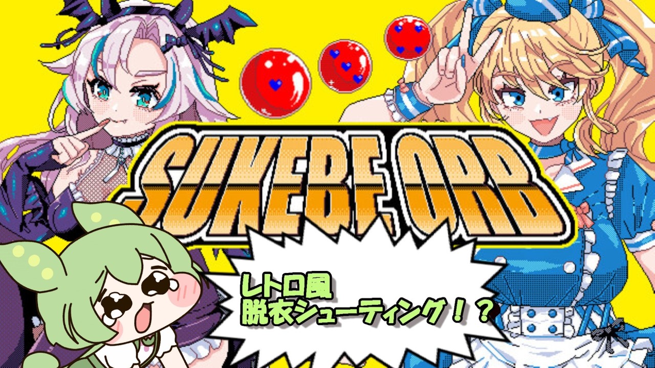 レトロ風脱衣シューティングゲームをプレイする「SUKEBE ORB」【ずんだもん実況】