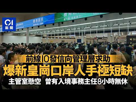 【01秒看新聞】新皇崗口岸前線IO發信求助 爆人手極短缺 主管室懸空前線失支援｜01新聞｜新皇崗口岸｜出入境｜人流｜入境處