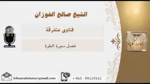 فضل سورة البقرة | الشيخ صالح الفوزان