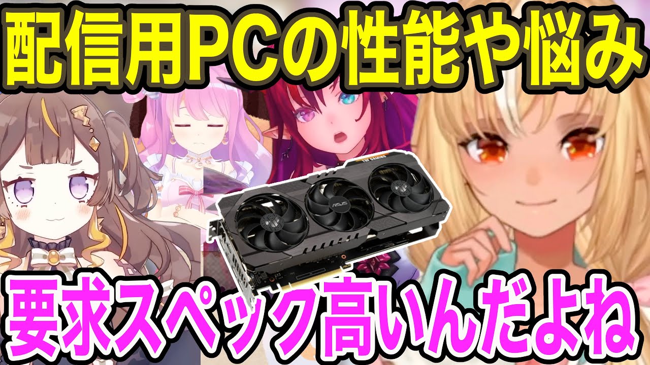 PCの性能や悩みについて語る ふれあいんなにゃ【不知火フレア/姫森ルーナ/アーニャ/IRys】