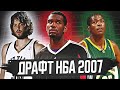 ДРАФТ НБА 2007 ГОДА - ТРАГЕДИЯ ГРЕГА ОДЕНА! ДЮРАНТ, ГАЗОЛЬ И ДРУГИЕ! #нба #драфт #история
