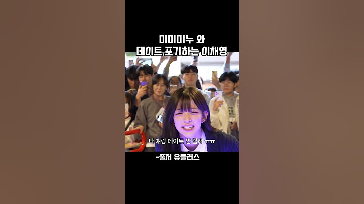 미미미누 와 데이트 포기하는 이채영 #kpop