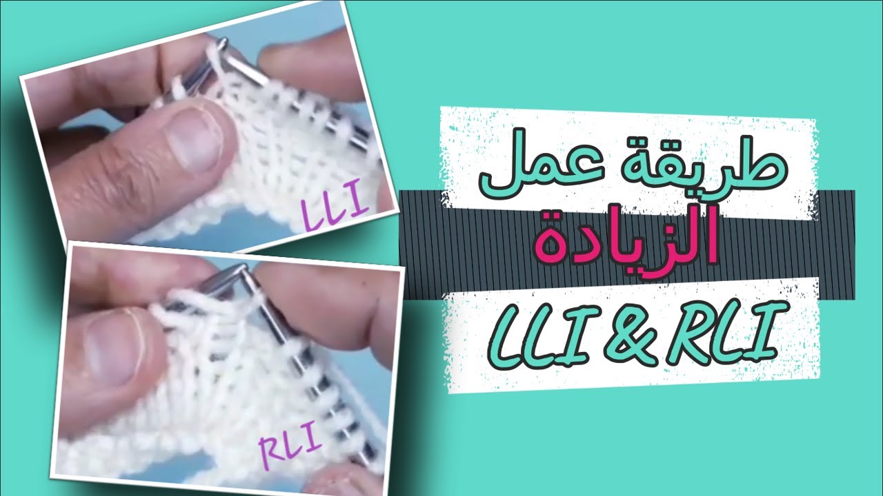اساسيات التريكو..طريقة عمل التذايد RLi    LLi