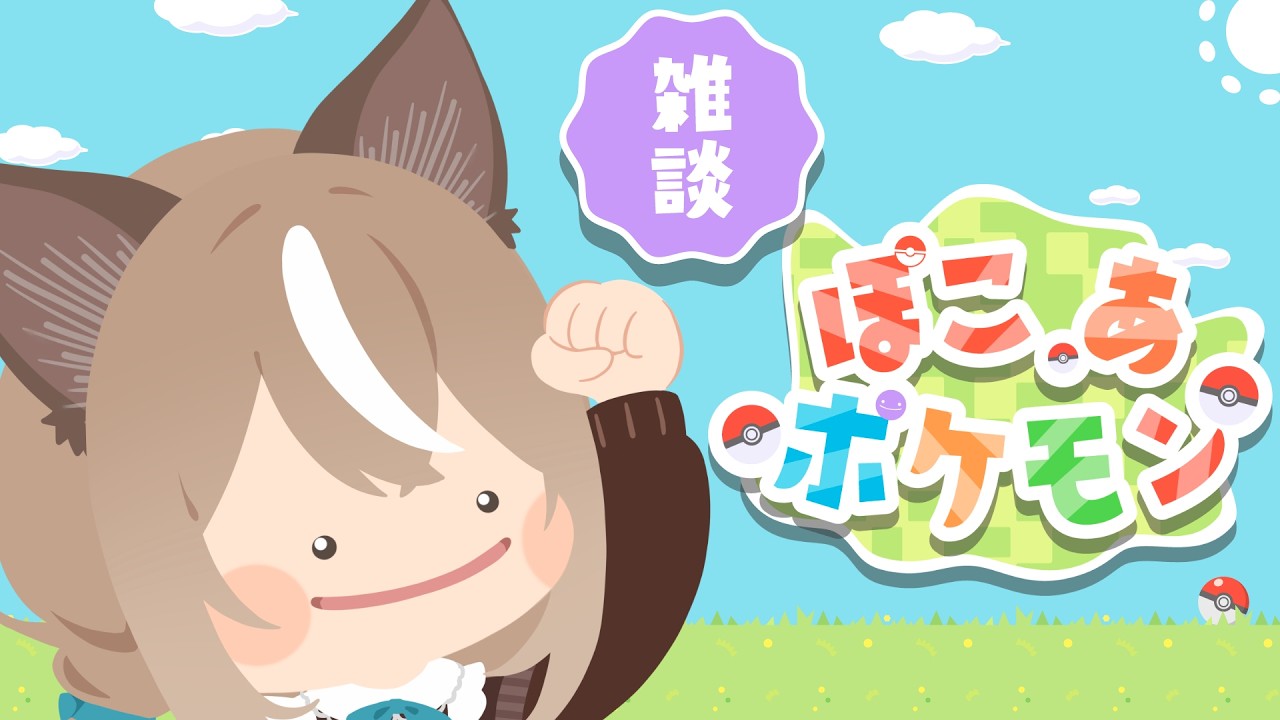 【#ぽこあポケモン  】まったりスローライフ！【＃音恋宮さくや】