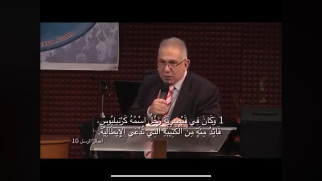 عظة الرسول بطرس في بيت كيرنيليوس (أعمال 10 : 1-48) خلاصه رغم تدينه الشديد الدكتور زكريا استاورو
