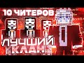 ОГРОМНЫЙ КЛАН из 10 ЧИТЕРОВ на Анархии HolyWorld Lite | Лучший Чит для ПВП - Майнкрафт ХолиВорлд