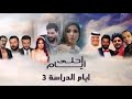 مسلسل أحلى أيام أيام الدراسة الجزء الثالث الحلقة الثالثة Hd مسلسل أحلى أيام أيام الدراسة الجزء الثالث الحلقة الثالثة Hd