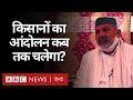 Farmer Protest: Delhi की सीमाओं बैठे किसानों का आंदोलन कब तक चलेगा? (BBC Hindi)