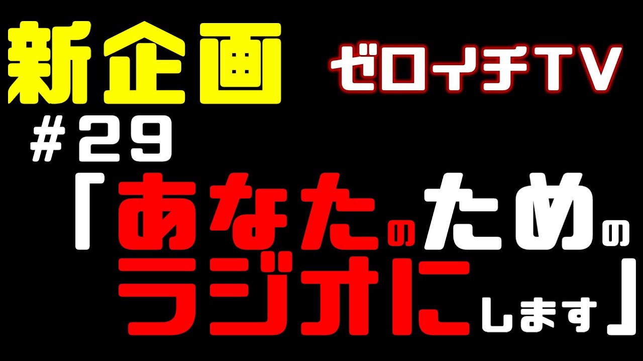 ⁣【新企画！】#29「あなたのためのラジオにします」【ゼロイチTV】