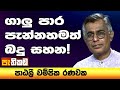 යෝධ බදු පොලුකාරයෝ 4000ක් නිදැල්ලේ!