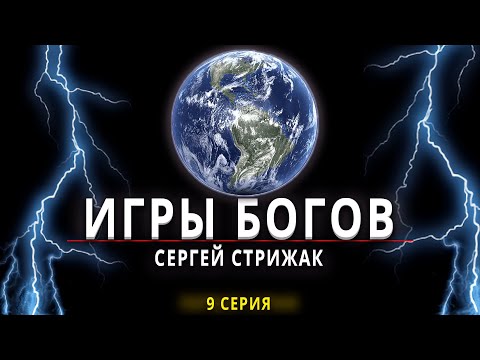 Игры Богов Серия 9 Сергей Стрижак