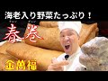 パリパリ絶品！金萬福オリジナル【春巻】海老と野菜がたっぷりだヨ！～炎の料理人・金萬福の福を呼ぶレシピ！～Part 38