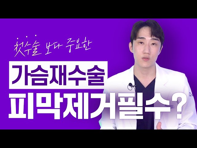 가슴 재수술, 피막제거가 반드시 정답일까? l 가슴 구형구축, 피막제거 l 디에이성형외과