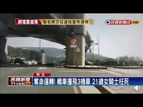 只為搶快... 駕駛違轉撞3機車 21歲女枉死－民視新聞