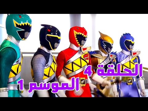 حراس الطاقة باور رينجرز داينو شارج الحلقة 4 الموسم 1