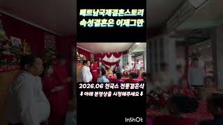 2026.06 베트남전통결혼식 #베트남국제결혼