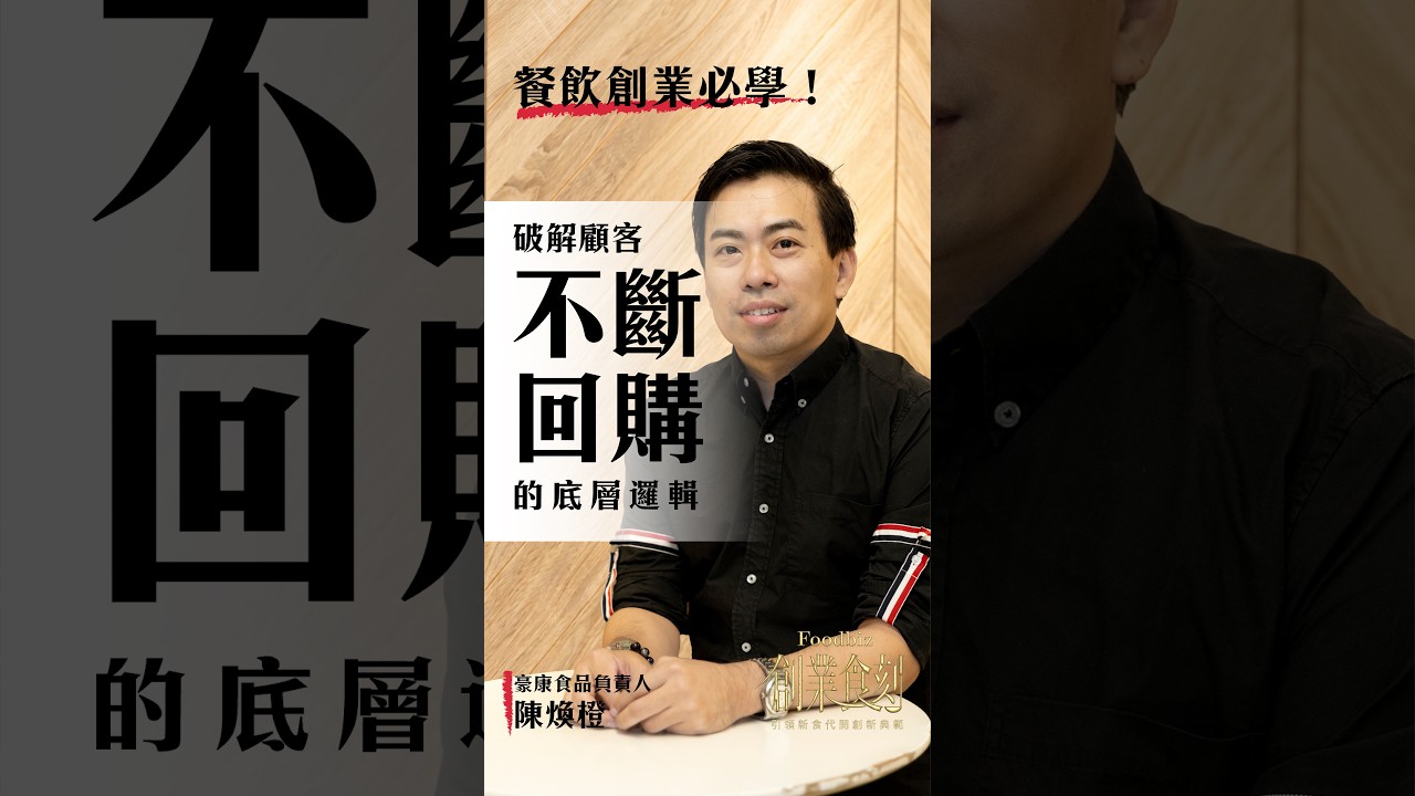 為什麼光靠「好吃」賣不久？讓顧客願意回購 10 萬次的隱藏關鍵！ 縮圖