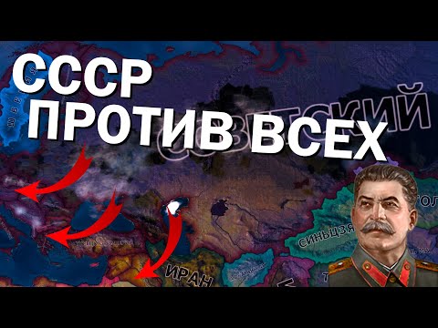 Видео: Советский союз против всех в HOI4: By Blood Alone №2